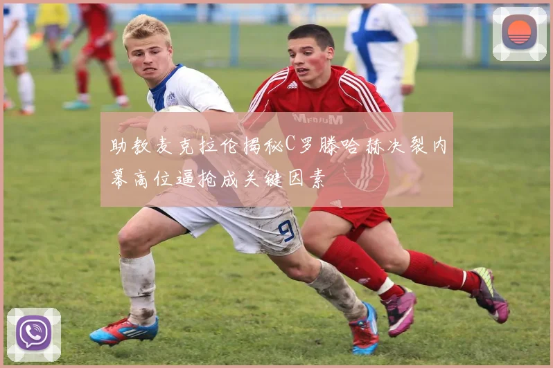 助教麦克拉伦揭秘C罗滕哈赫决裂内幕高位逼抢成关键因素