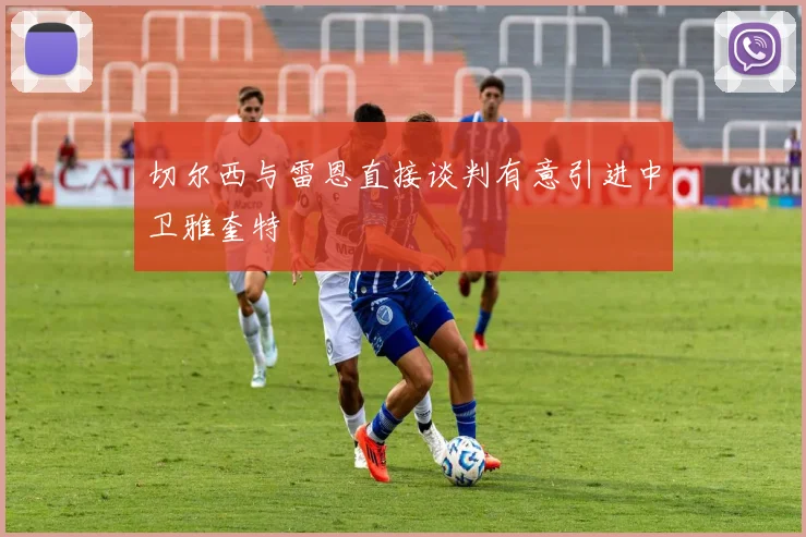 切尔西与雷恩直接谈判有意引进中卫雅奎特