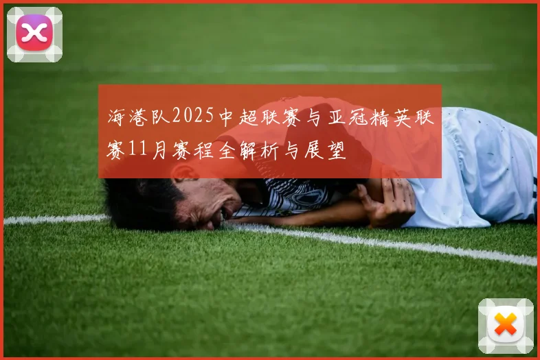 海港队2025中超联赛与亚冠精英联赛11月赛程全解析与展望