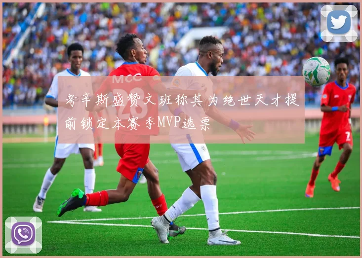 考辛斯盛赞文班称其为绝世天才提前锁定本赛季MVP选票
