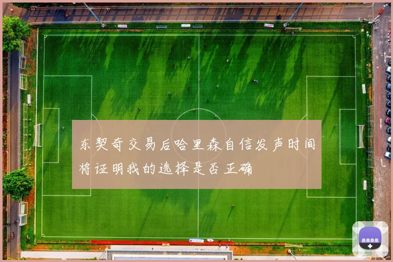 东契奇交易后哈里森自信发声时间将证明我的选择是否正确