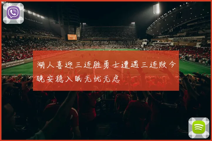 湖人喜迎三连胜勇士遭遇三连败今晚安稳入眠无忧无虑