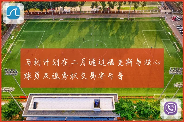 马刺计划在二月通过福克斯与核心球员及选秀权交易字母哥